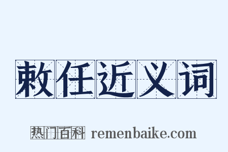敕任近义词是什么意思的图片